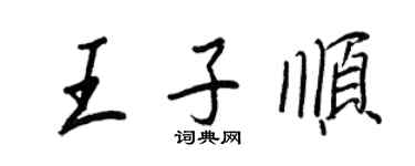 王正良王子順行書個性簽名怎么寫