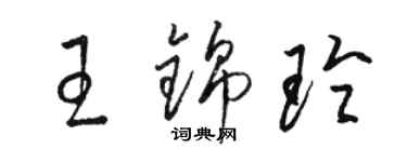 駱恆光王錦玲草書個性簽名怎么寫