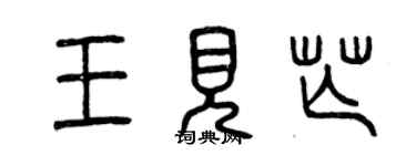 曾慶福王見芒篆書個性簽名怎么寫