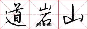 道岩山怎么寫好看