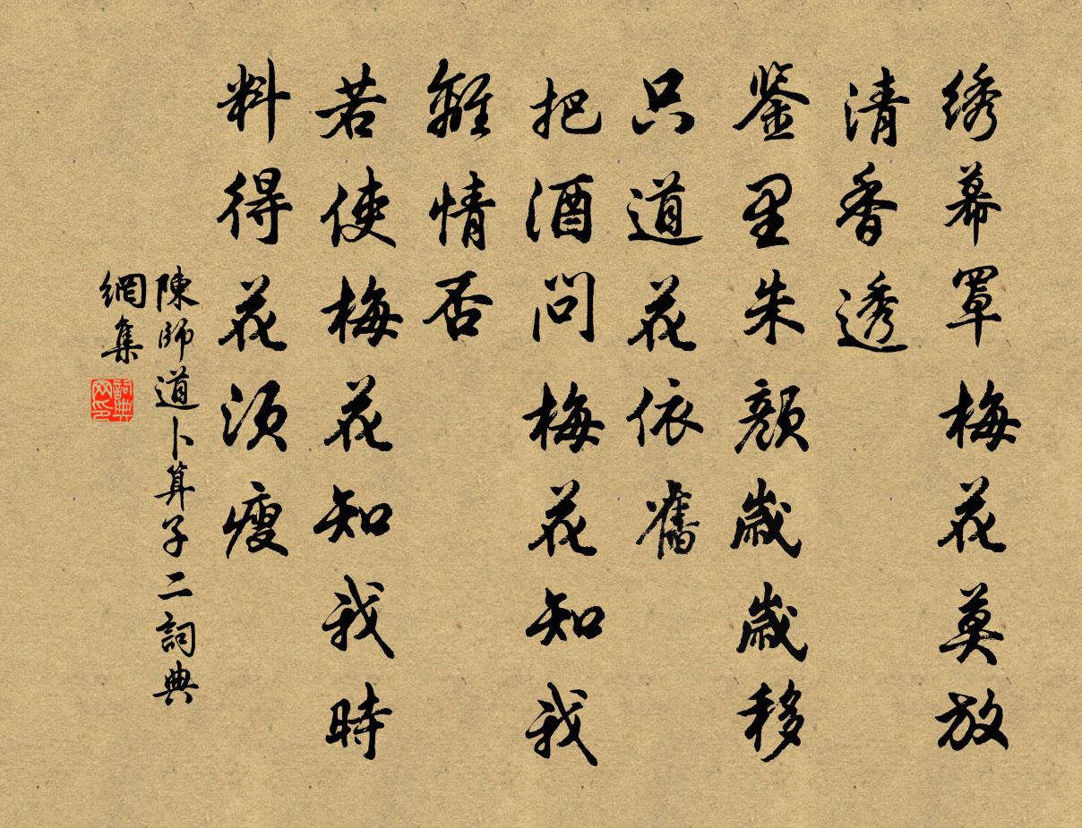 陳師道卜運算元(二)書法作品欣賞