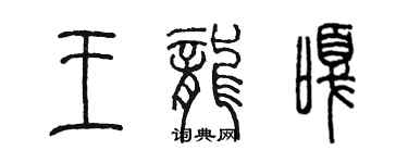 陳墨王龍嘎篆書個性簽名怎么寫