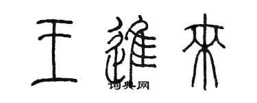 陳墨王進來篆書個性簽名怎么寫