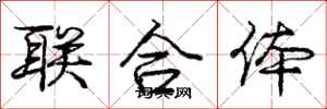 龐中華聯合體行書怎么寫