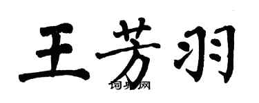 翁闓運王芳羽楷書個性簽名怎么寫