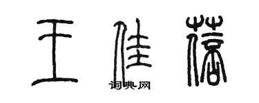 陳墨王佳蓓篆書個性簽名怎么寫