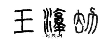 曾慶福王淳劫篆書個性簽名怎么寫