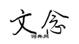 王正良文念行書個性簽名怎么寫
