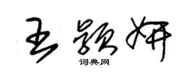 朱錫榮王穎妍草書個性簽名怎么寫