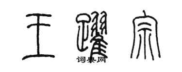 陳墨王躍宗篆書個性簽名怎么寫