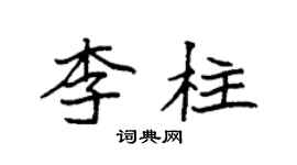袁強李柱楷書個性簽名怎么寫