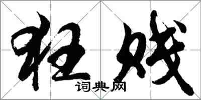 胡問遂狂賤行書怎么寫