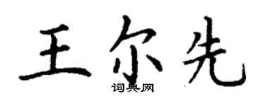 丁謙王爾先楷書個性簽名怎么寫