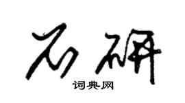 朱錫榮石研草書個性簽名怎么寫