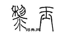 陳墨黎玉篆書個性簽名怎么寫