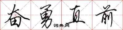 田英章奮勇直前行書怎么寫