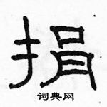 駱恆光寫的硬筆隸書捐