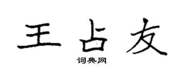 袁強王占友楷書個性簽名怎么寫