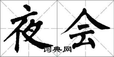 翁闓運夜會楷書怎么寫