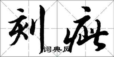 胡問遂刻疵行書怎么寫