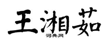 翁闓運王湘茹楷書個性簽名怎么寫