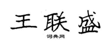 袁強王聯盛楷書個性簽名怎么寫
