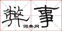 駱恆光弊事隸書怎么寫
