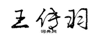 曾慶福王傳羽行書個性簽名怎么寫