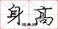 龐中華身高行書怎么寫