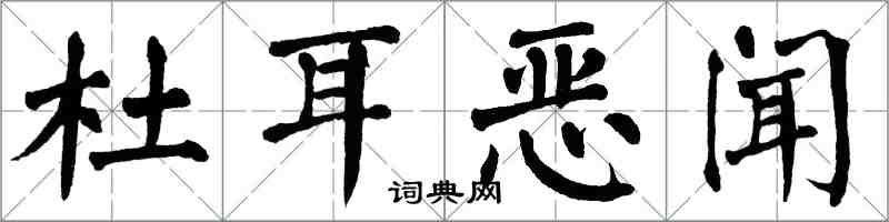 翁闓運杜耳惡聞楷書怎么寫