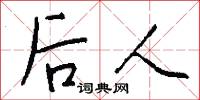 後人怎么寫好看