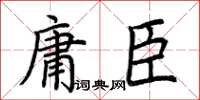 荊霄鵬庸臣楷書怎么寫