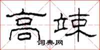 柯春海高竦隸書怎么寫