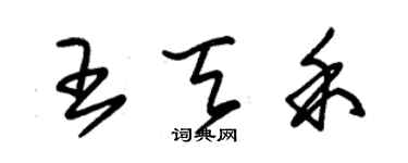 朱錫榮王天禾草書個性簽名怎么寫