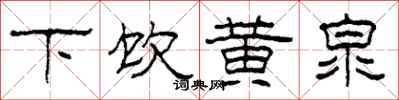 柯春海下飲黃泉隸書怎么寫