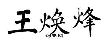 翁闓運王煥烽楷書個性簽名怎么寫