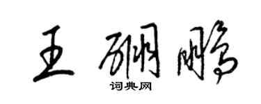 梁錦英王硼鵬草書個性簽名怎么寫