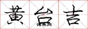 龐中華黃台吉行書怎么寫