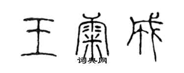 陳聲遠王康成篆書個性簽名怎么寫