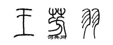 陳墨王芳羽篆書個性簽名怎么寫