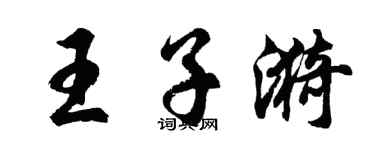 胡問遂王子漪行書個性簽名怎么寫