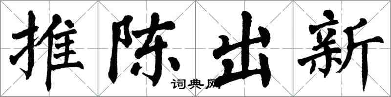 翁闓運推陳出新楷書怎么寫