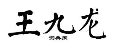 翁闓運王九龍楷書個性簽名怎么寫