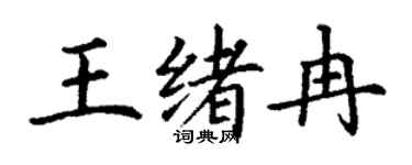 丁謙王緒冉楷書個性簽名怎么寫