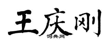 翁闓運王慶剛楷書個性簽名怎么寫