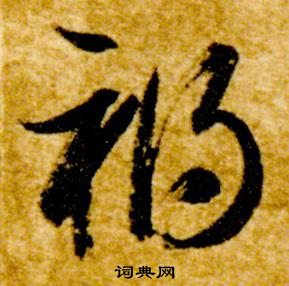 智永在真草千字文中寫的禍