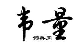 胡問遂韋量行書個性簽名怎么寫