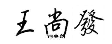 王正良王尚發行書個性簽名怎么寫