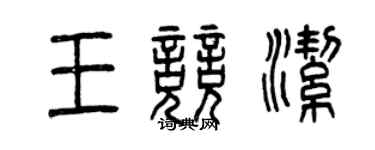 曾慶福王競潔篆書個性簽名怎么寫