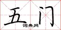 荊霄鵬五門楷書怎么寫